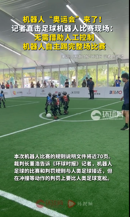 足球机器人亮相科技盛会：自主完成整场比赛无人工干预