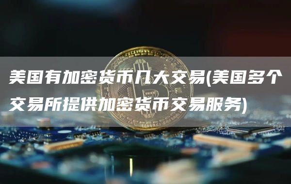 美国顶级加密交易所：Coinbase、Gemini等五大平台
