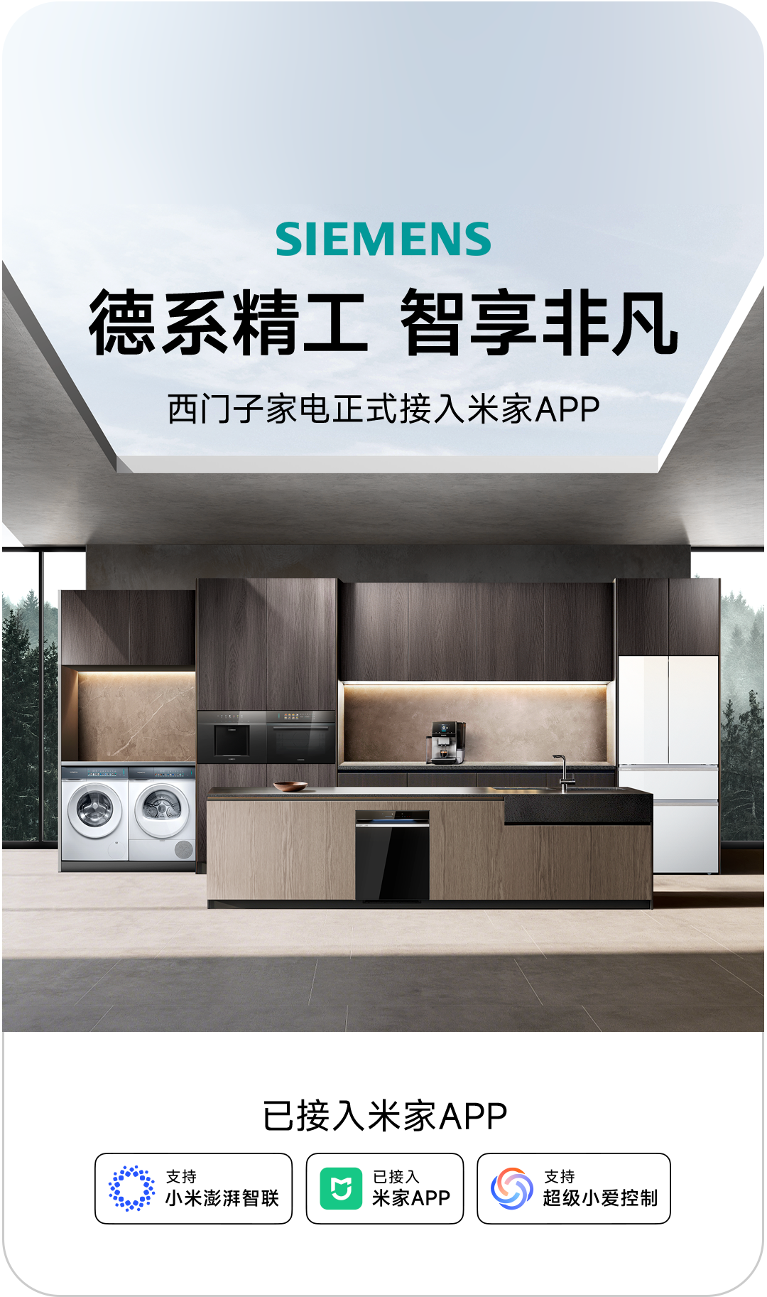 小米：西门子家电正式接入米家