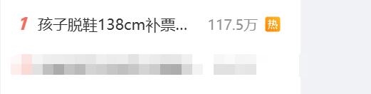 孩子脱鞋量身高138cm被要求补票 家长投诉后获退票