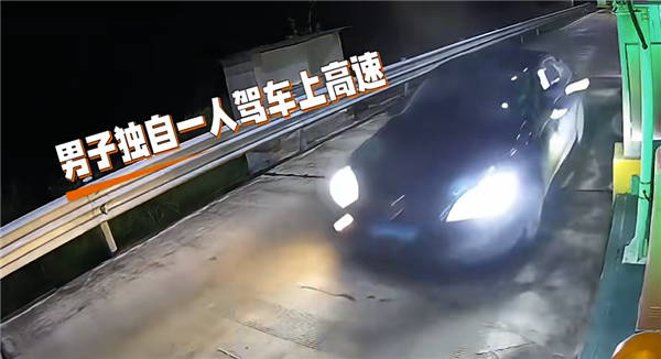 男子醉驾上高速被判刑，与女友争吵后借酒消愁酿祸