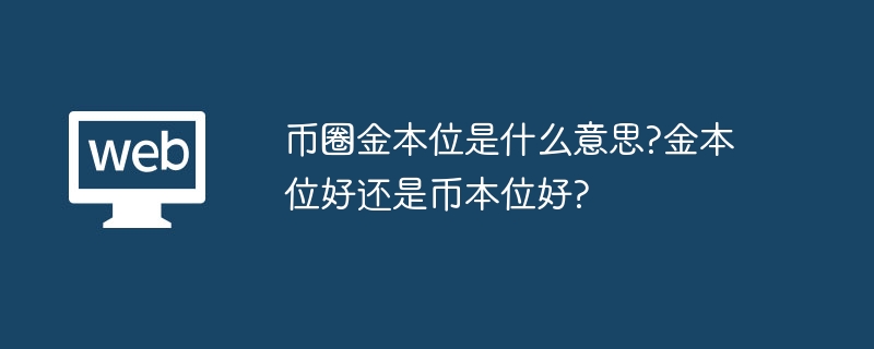 币圈金本位详解：金本位vs币本位优劣分析