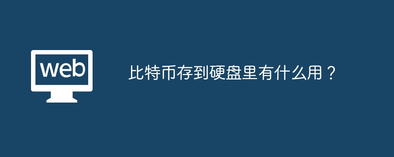 比特币存到硬盘里有什么用？