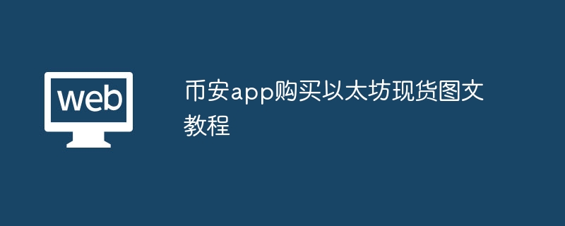 币安app购买以太坊现货图文教程