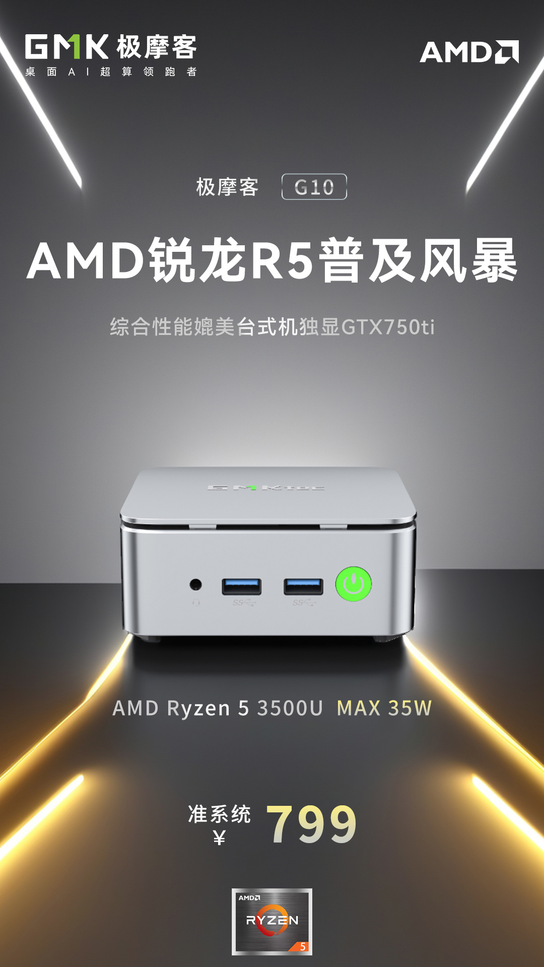 极摩客G10迷你主机新增准系统版：锐龙5 3500U仅售799元