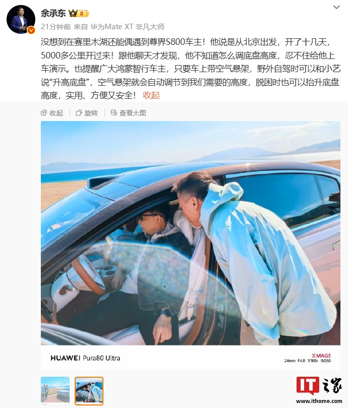 华为余承东提醒鸿蒙智行车主：只要车上带空气悬架，在发出“升高底盘”指令后会自动调至需要的高度