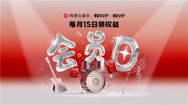 网易云音乐会员日福利多多！饮品福利券等多重好礼开放兑换