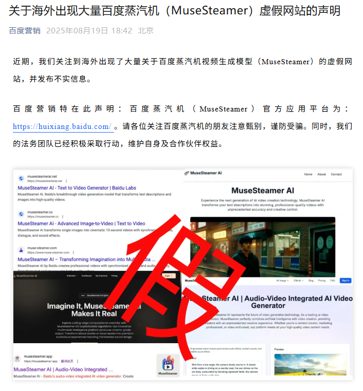 百度：海外出现大量蒸汽机虚假信息