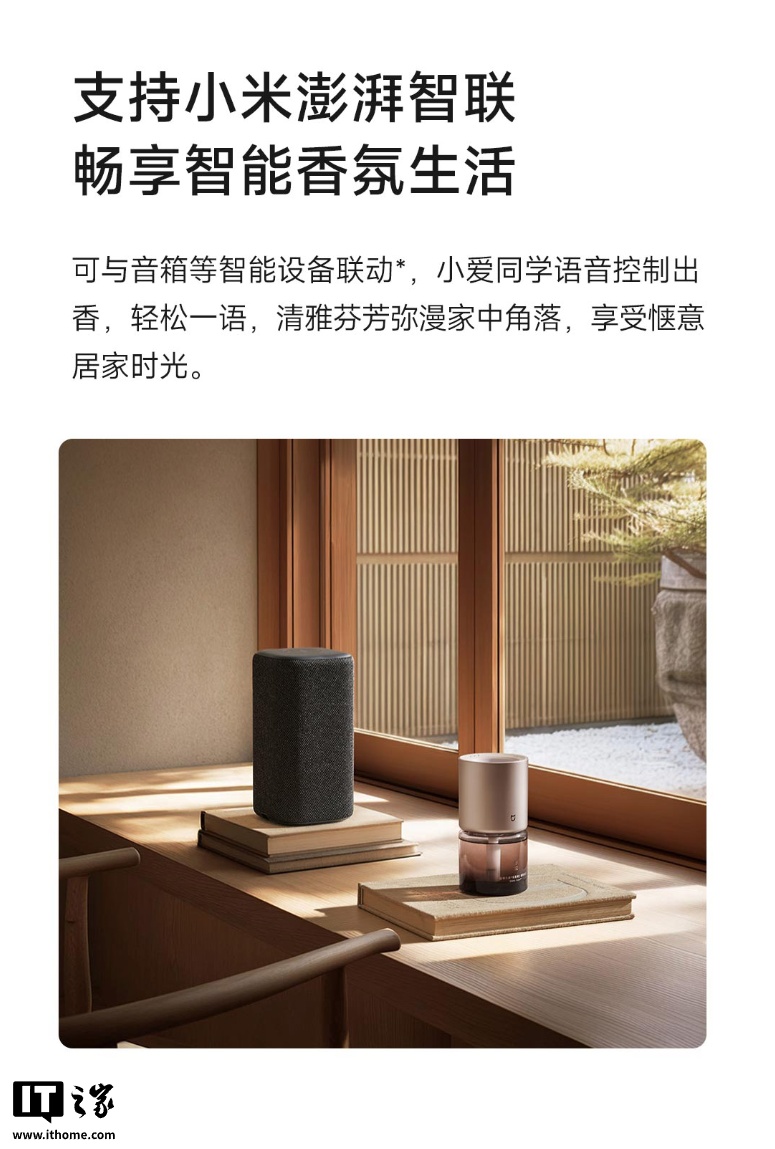 到手价 329 元：小米米家智能香氛机植萃礼盒开启众筹，自带 2 款机器香氛 + 2 款随身香氛