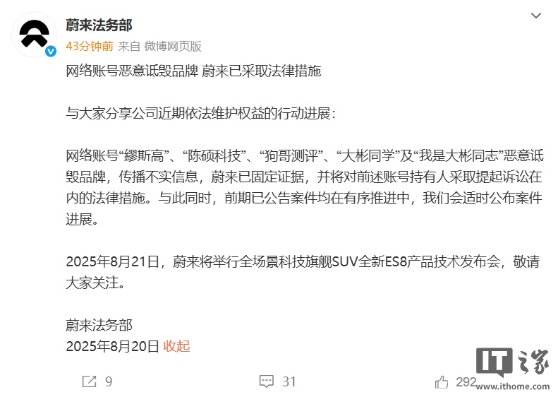 蔚来法务部：5 个网络账号恶意诋毁品牌，已采取法律措施