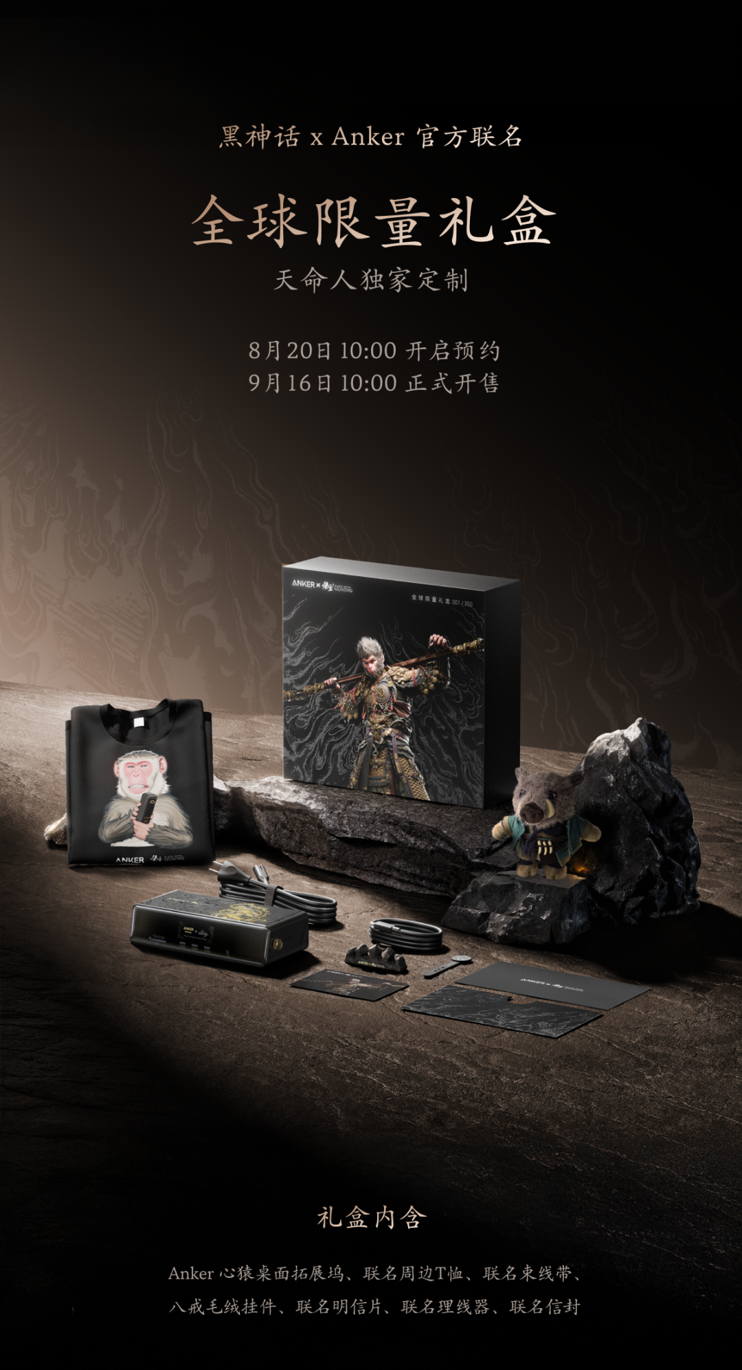 安克 X 黑神话联名产品发布：心猿桌面拓展坞、小善果充电器、如意棒充电宝……