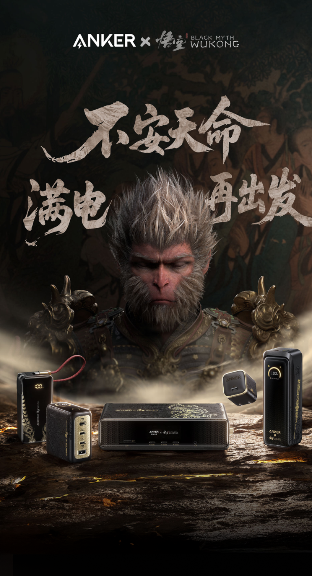 安克 X 黑神话联名产品发布：心猿桌面拓展坞、小善果充电器、如意棒充电宝……