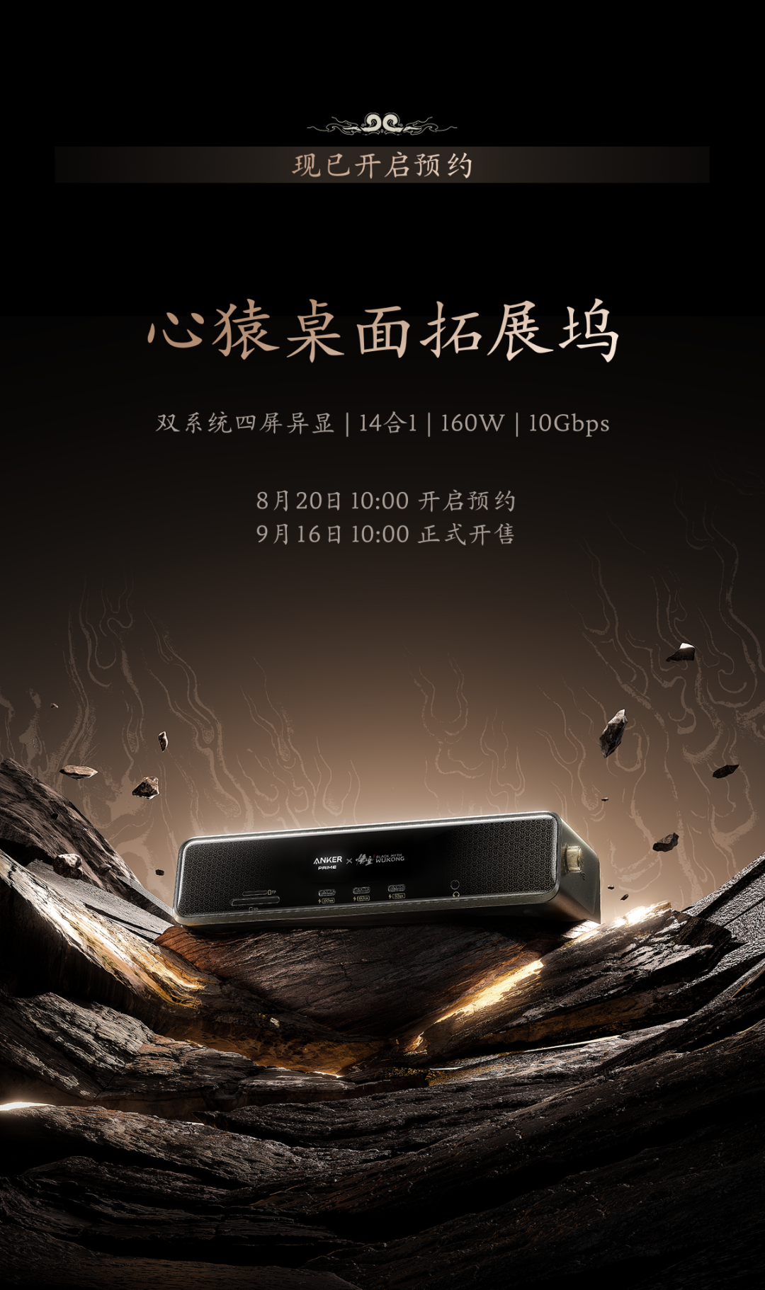 安克 X 黑神话联名产品发布：心猿桌面拓展坞、小善果充电器、如意棒充电宝……