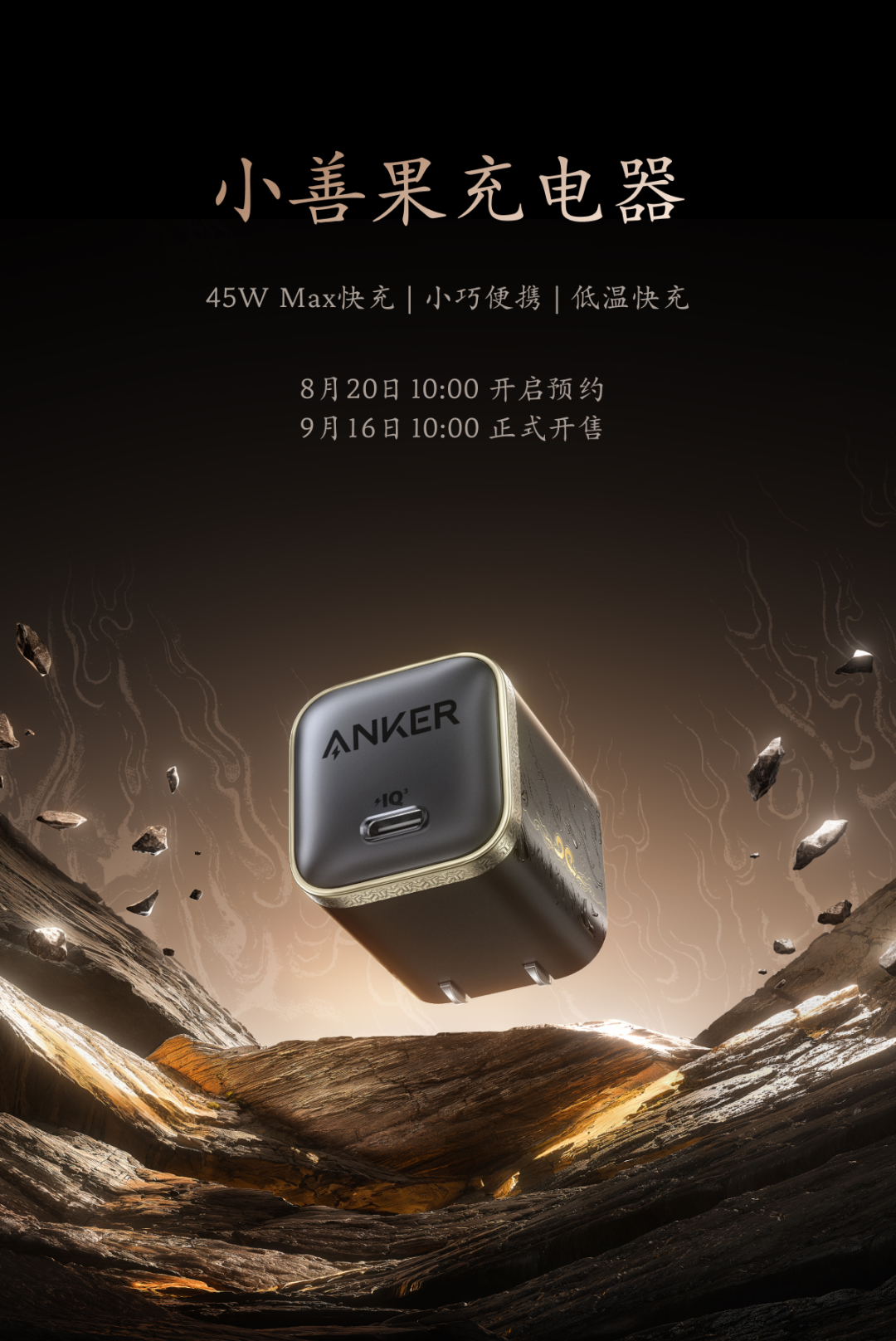 安克 X 黑神话联名产品发布：心猿桌面拓展坞、小善果充电器、如意棒充电宝……