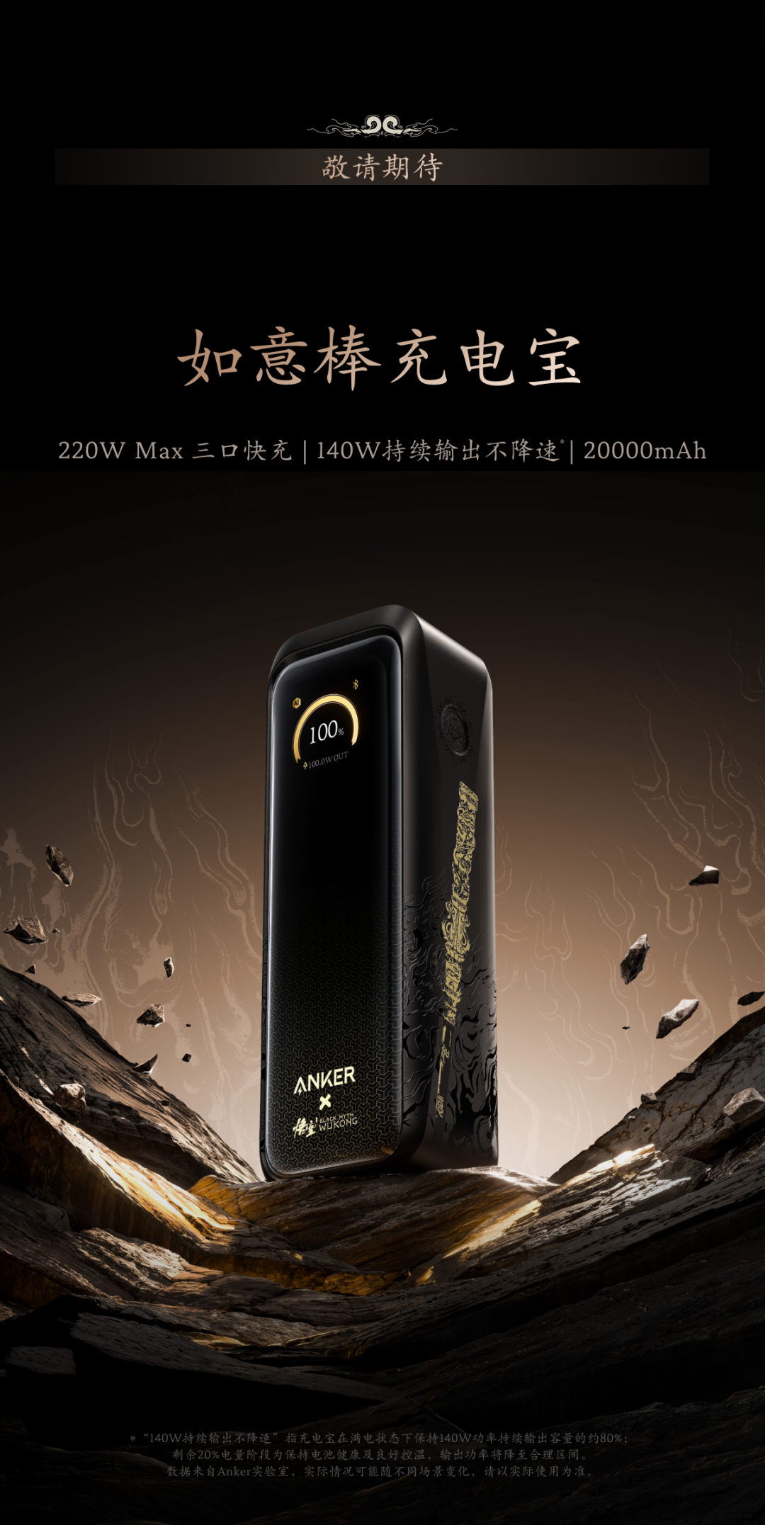 安克 X 黑神话联名产品发布：心猿桌面拓展坞、小善果充电器、如意棒充电宝……
