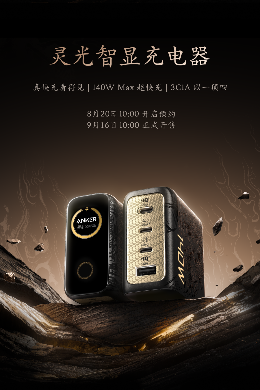 安克 X 黑神话联名产品发布：心猿桌面拓展坞、小善果充电器、如意棒充电宝……