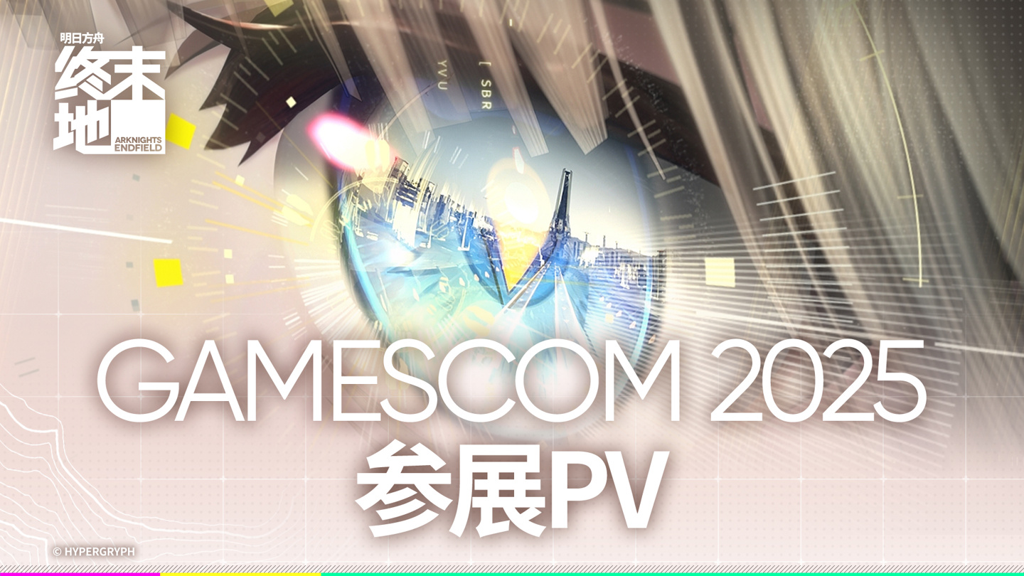 《明日方舟:终末地》新预告发布,确认登陆主机/PC/移动三平台