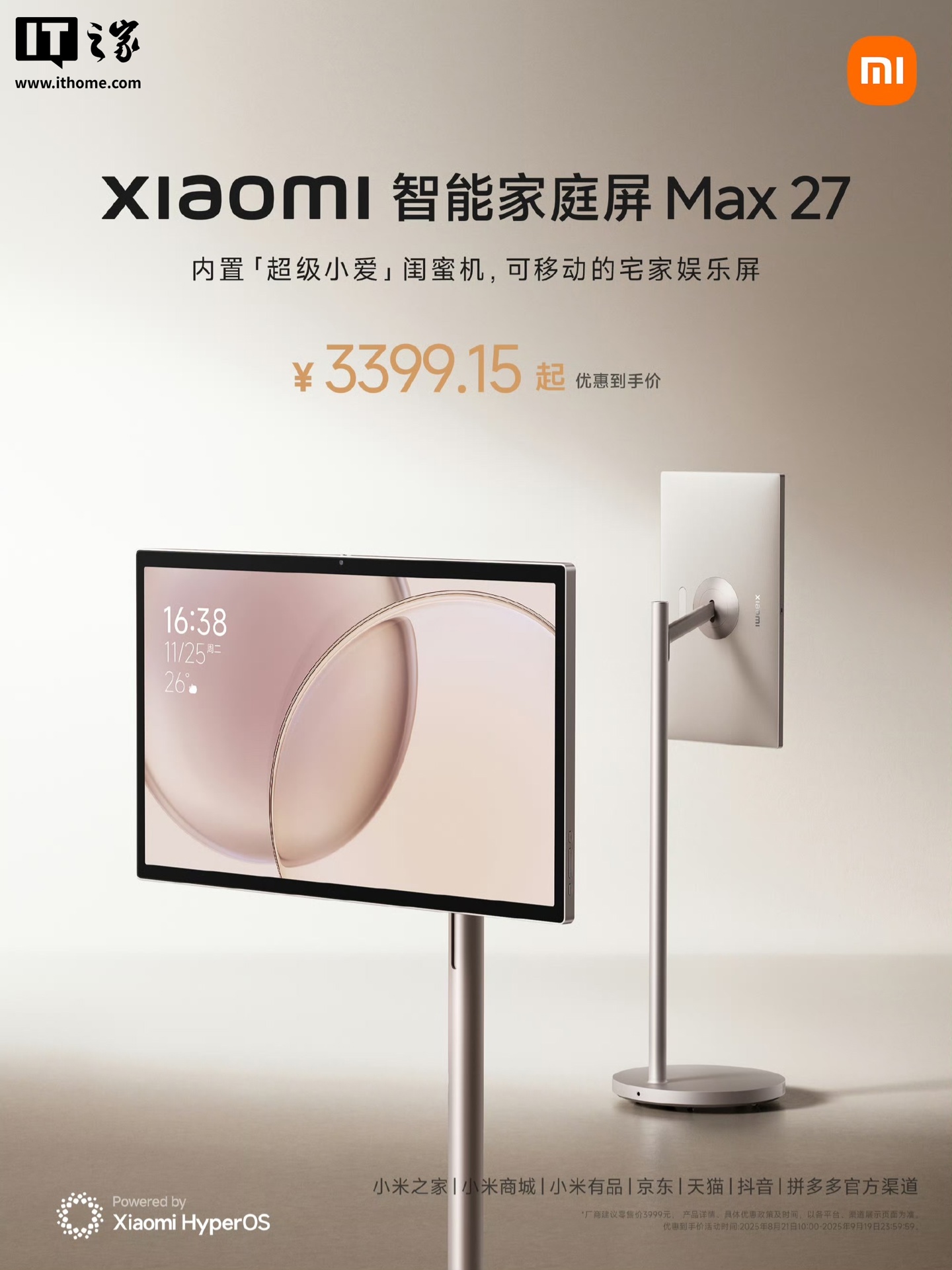 小米智能家庭屏 Max 27开售：27英寸可移动护眼大屏，到手价3399.15元起