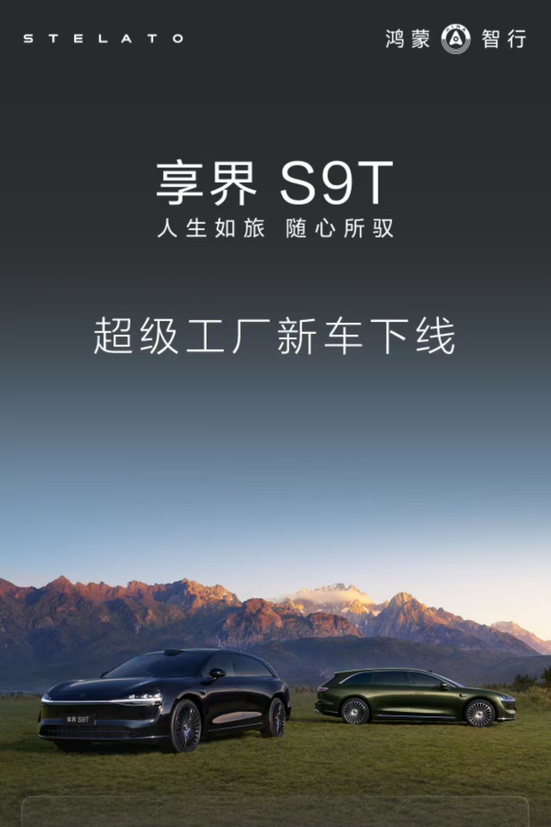“鸿蒙智行首款旅行车：享界”
