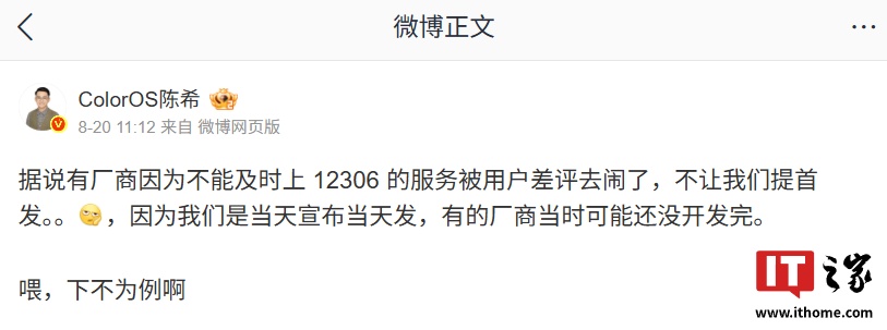 OPPO 陈希：有厂商因不能及时上 12306 服务被用户差评去闹，不让我们提首发