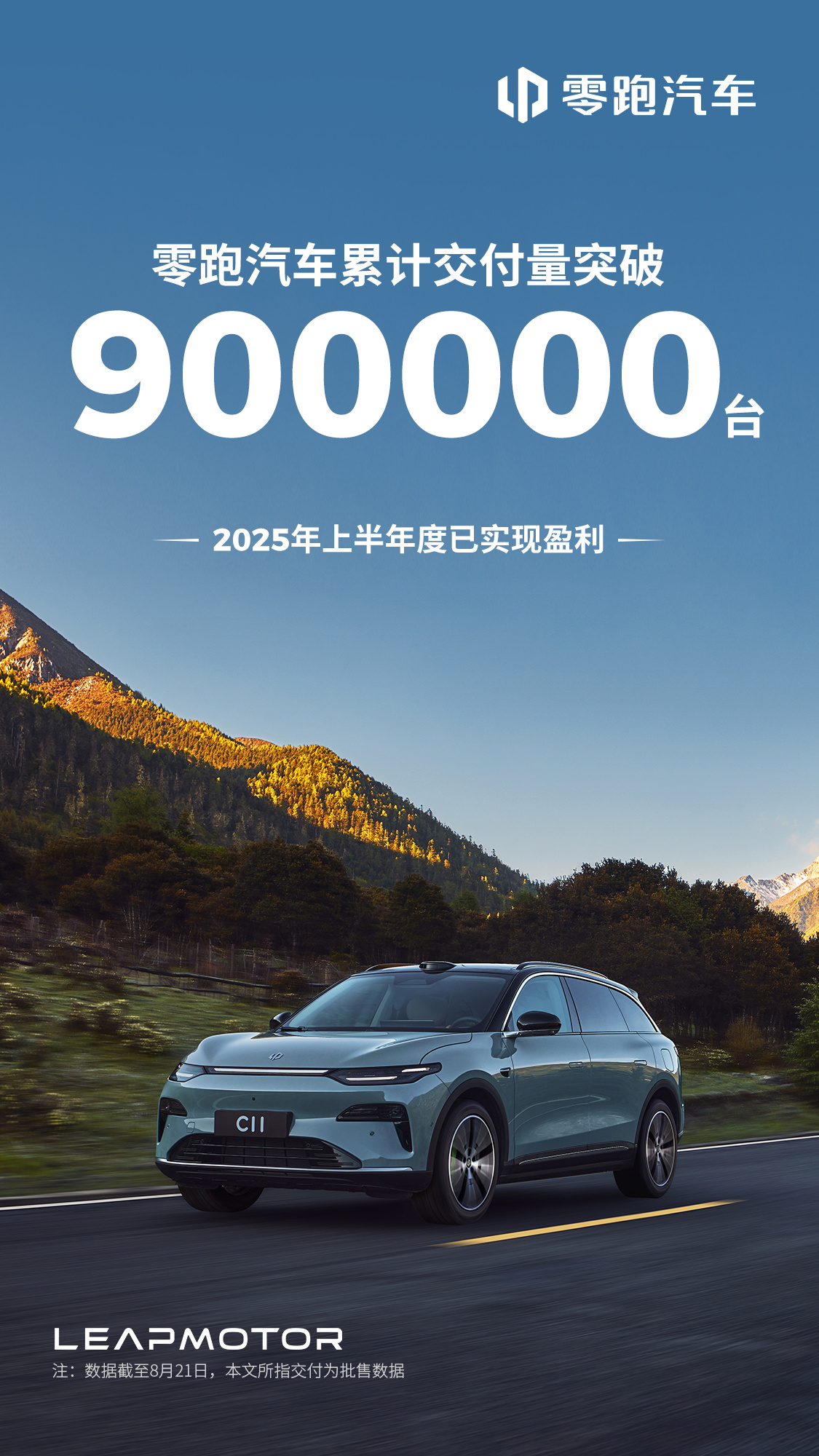 零跑汽车累计交付量破90万台