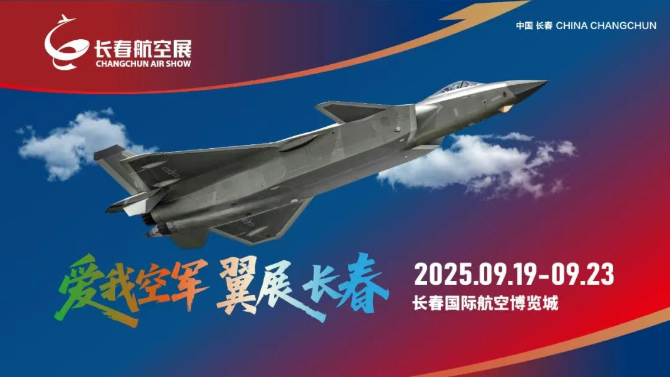 2025长春航空展宣传图