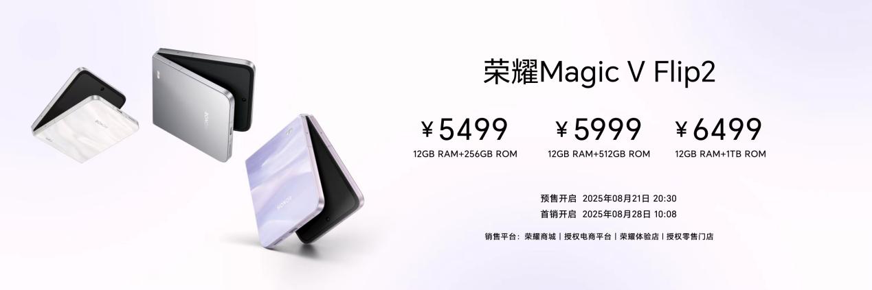 荣耀 Magic V Flip2 发布：售价 5499 元起，带来多项小折叠行业变革
