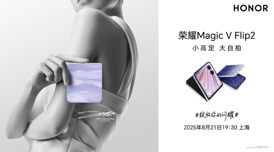 荣耀 Magic V Flip2 发布：售价 5499 元起，带来多项小折叠行业变革