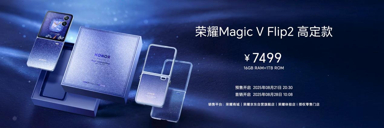 荣耀 Magic V Flip2 发布：售价 5499 元起，带来多项小折叠行业变革