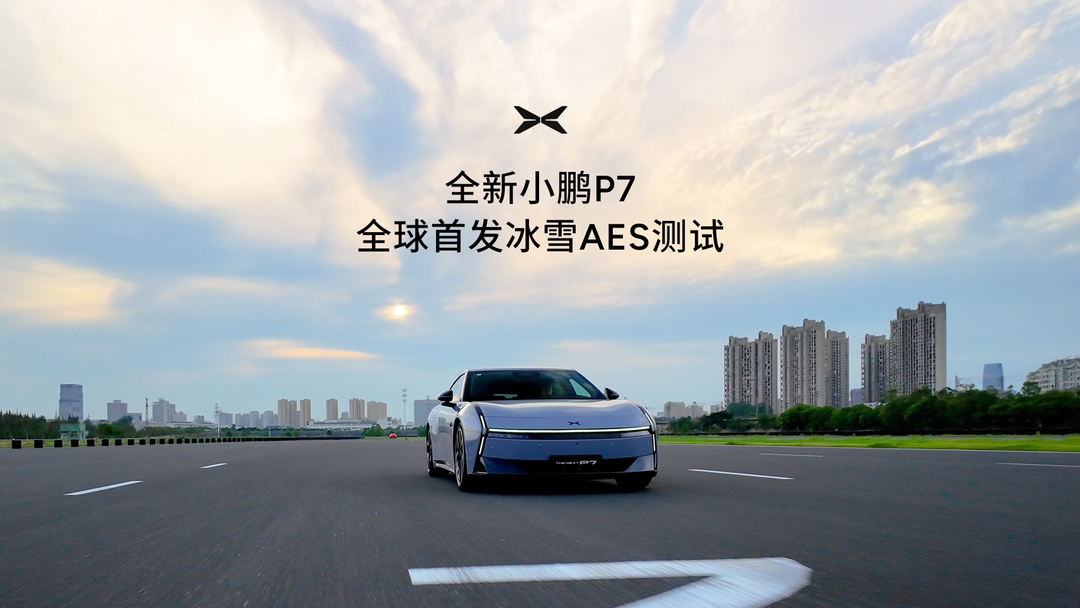全新小鹏P7