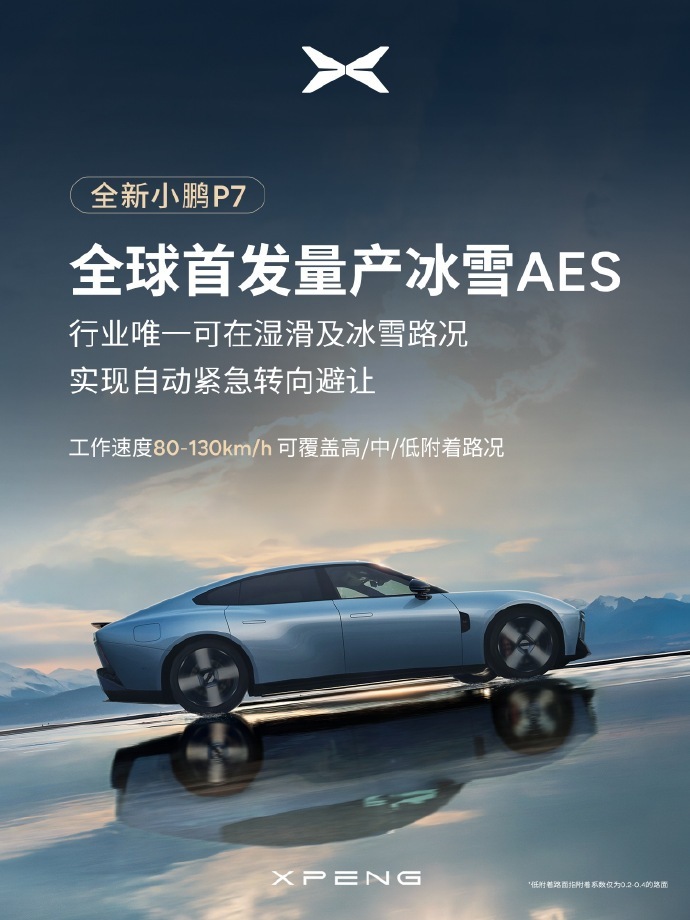 全新小鹏P7