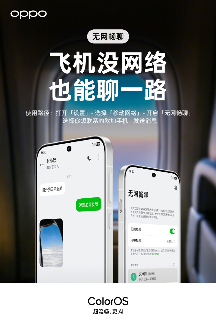 OPPO无网畅聊使用场景示例