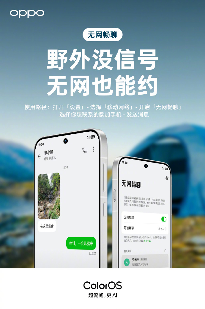 OPPO无网畅聊功能界面示意图