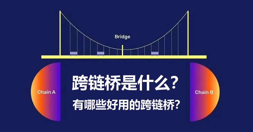 加密货币跨链桥是什么？有哪些好用的跨链桥推荐？