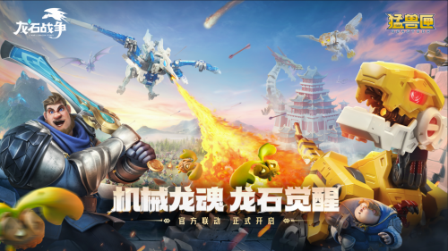 《龙石战争》×《猛兽匣》联动：机甲变形+自由城建，重新定义塔防策略玩法