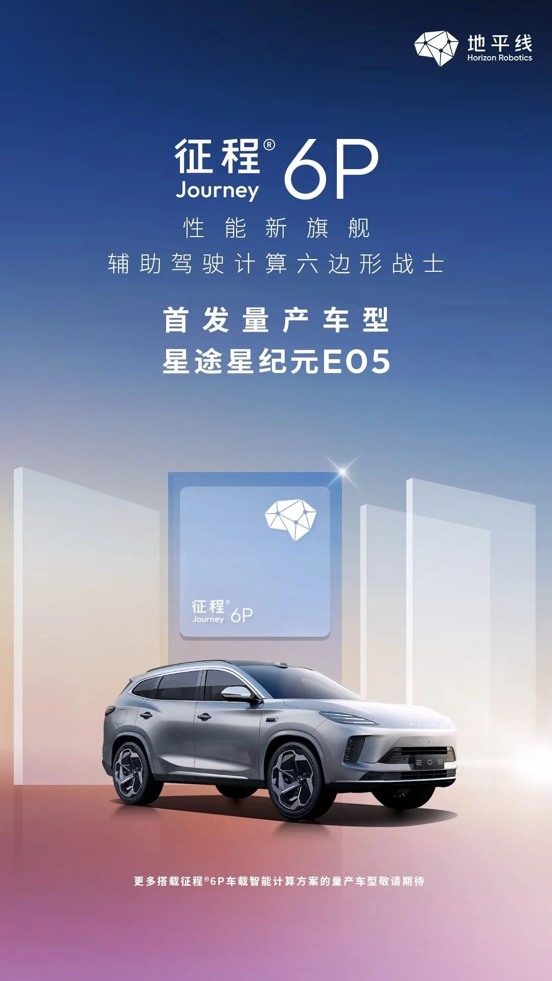 国内首家，地平线征程车载智能计算方案量产即将突破