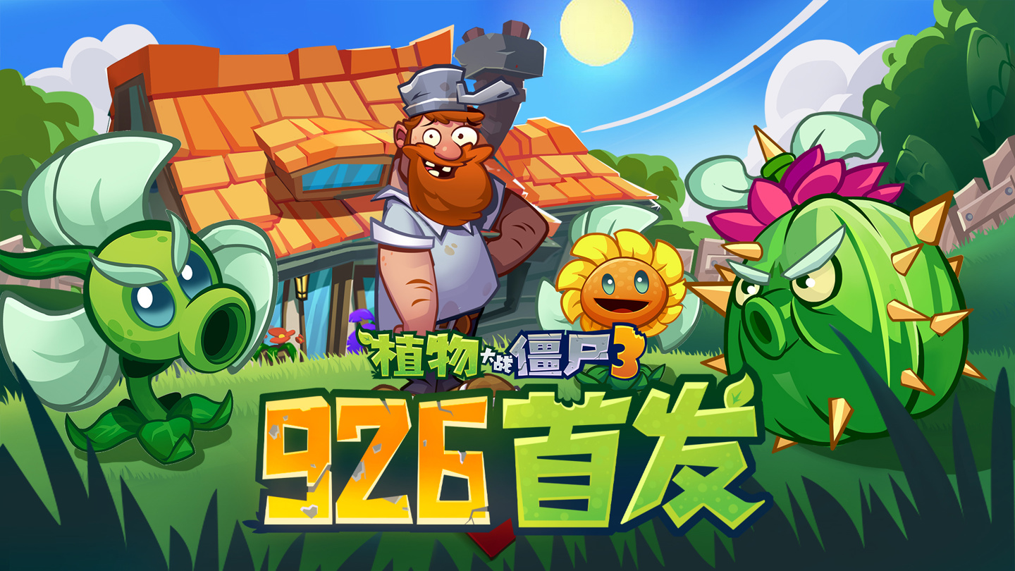 《植物大战僵尸