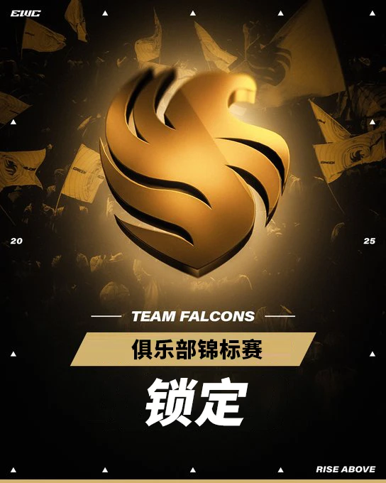 2025 EWC电竞世界杯 Falcons夺冠