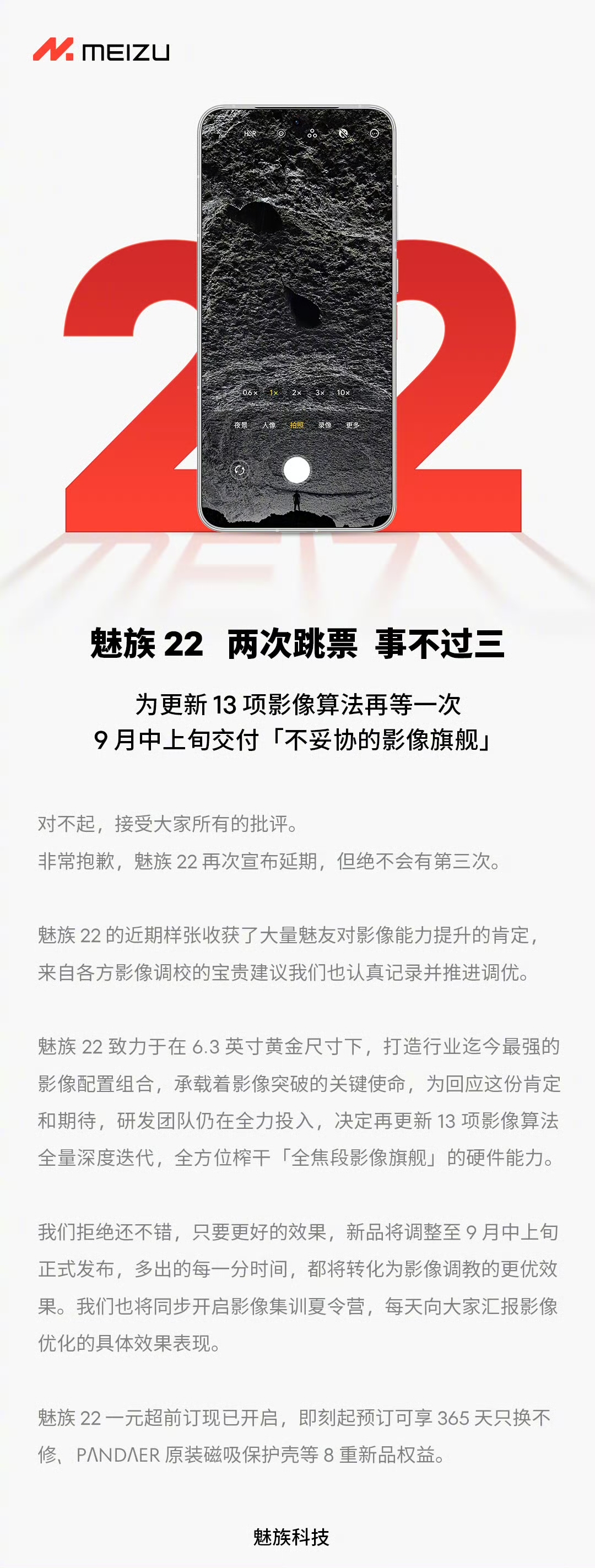 魅族22延期公告