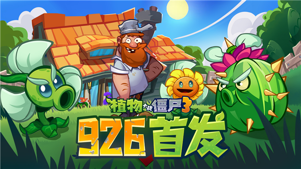 《植物大战僵尸3》国服9月26日上线，版号获批正式定档