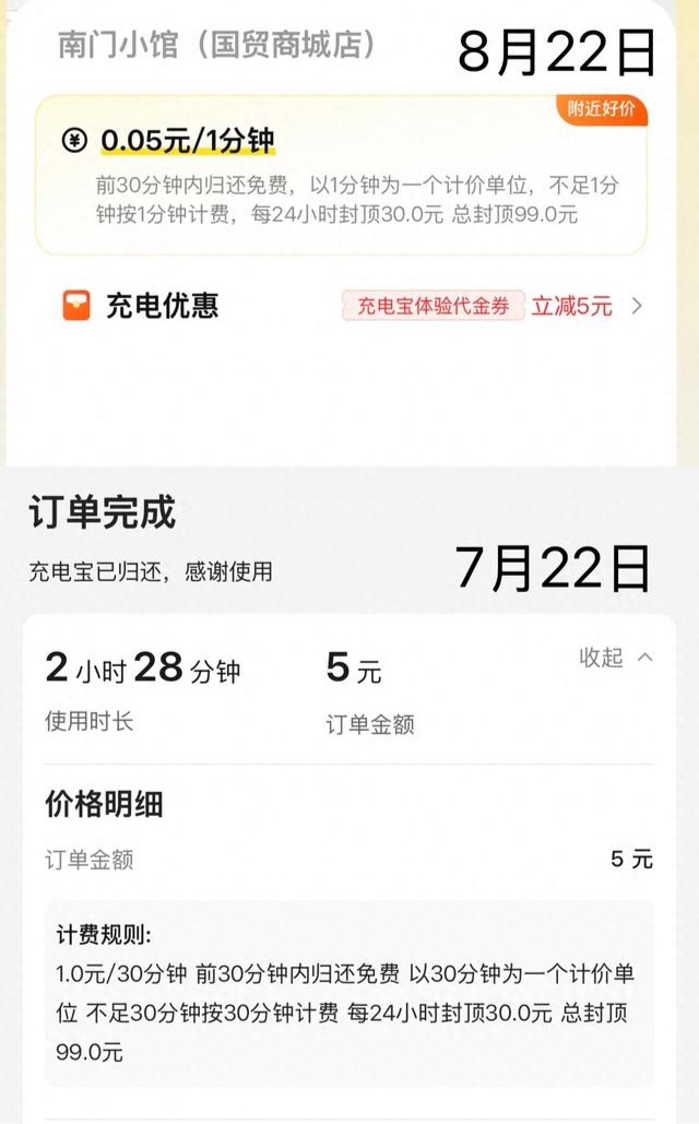 北京共享充电宝改按分钟计费，部分品牌涨价高达