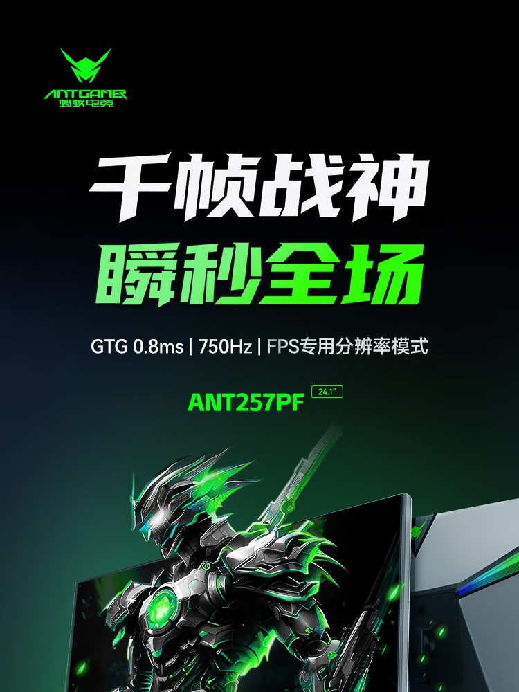 全球首款原生 750Hz 显示器：7999 元蚂蚁电竞 ANT257PF 上市，24.1 英寸 1080P 面板