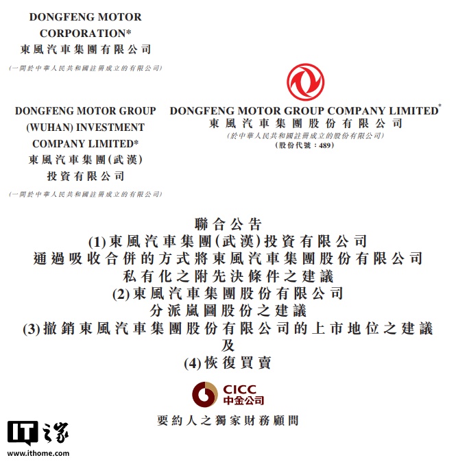 东风汽车集团股份宣布将私有化退市，岚图以介绍方式登陆港股
