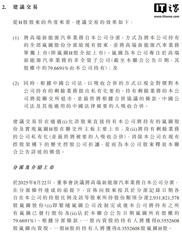 东风汽车集团股份宣布将私有化退市，岚图以介绍方式登陆港股