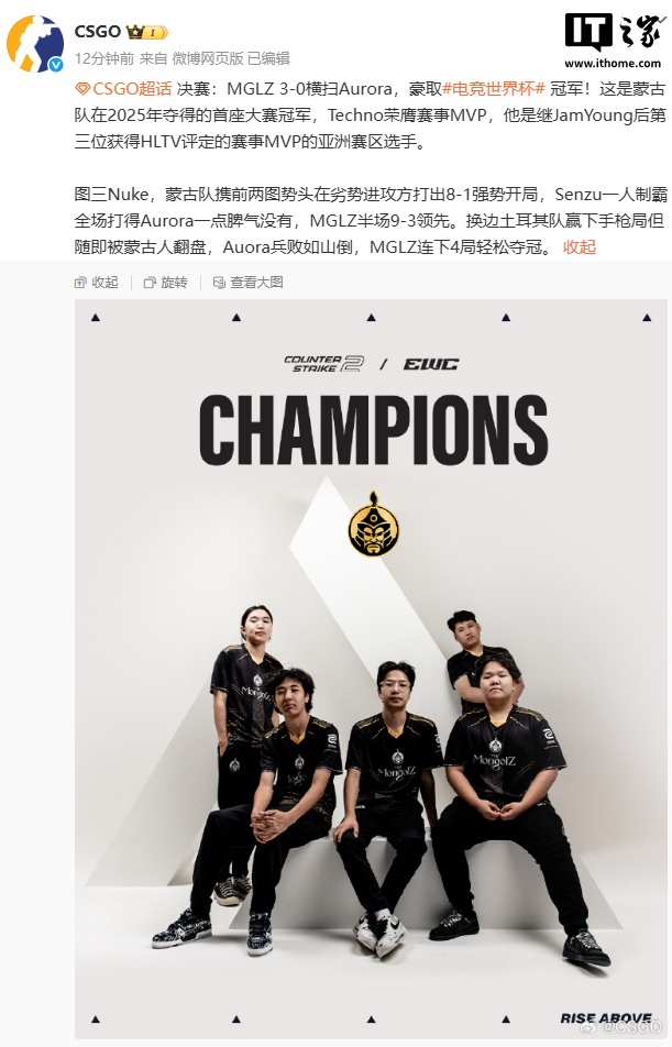 MGLZ 战队 3-0 横扫 Aurora 夺 2025 电竞世界杯 CS2 冠军，中国战队天禄止步八强