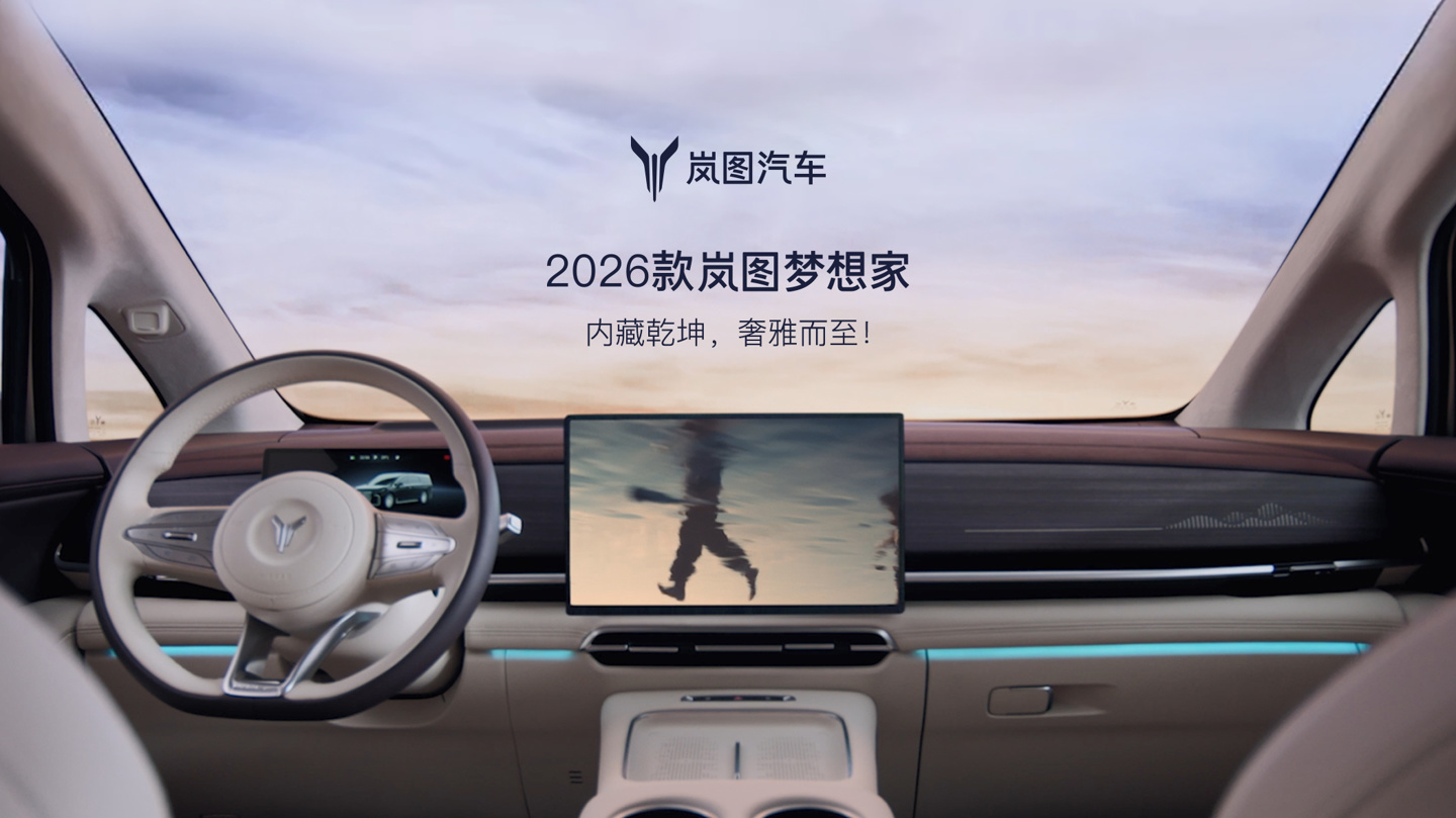2026 款岚图梦想家“新时代旗舰 MPV”内饰公布：鸿蒙座舱 5、二排电动隐私帘、13L 智能冷暖冰箱