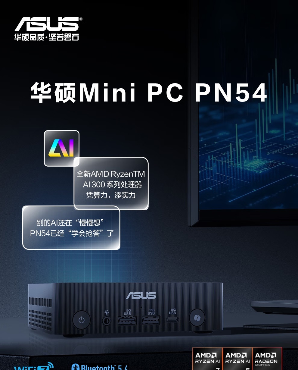 华硕 PN54 迷你主机上市：双 2.5G 网口，AMD 锐龙 AI 7 350 版本 6999 元