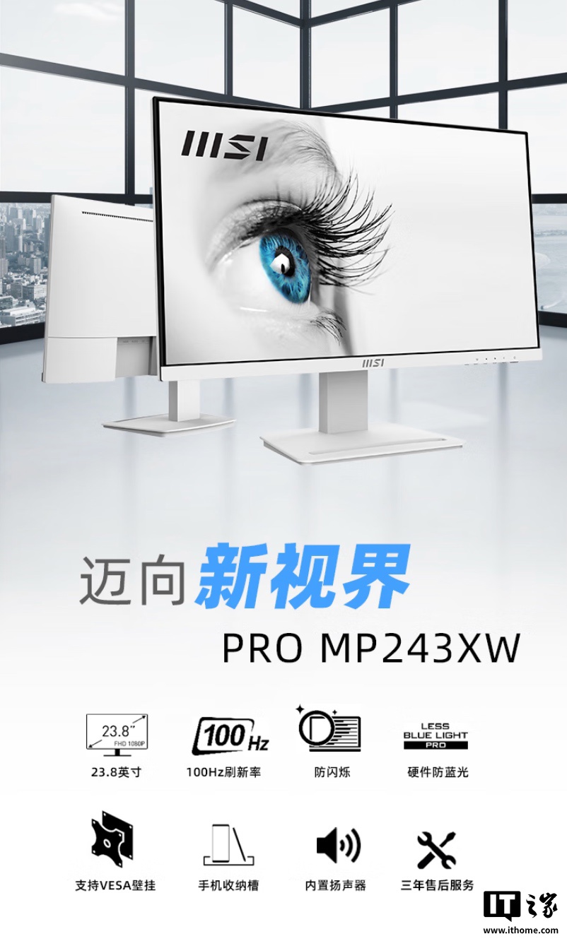 白色外壳 + 内置扬声器，599 元微星推出 23.8 英寸 1080P 100Hz 显示器“PRO MP243XW”