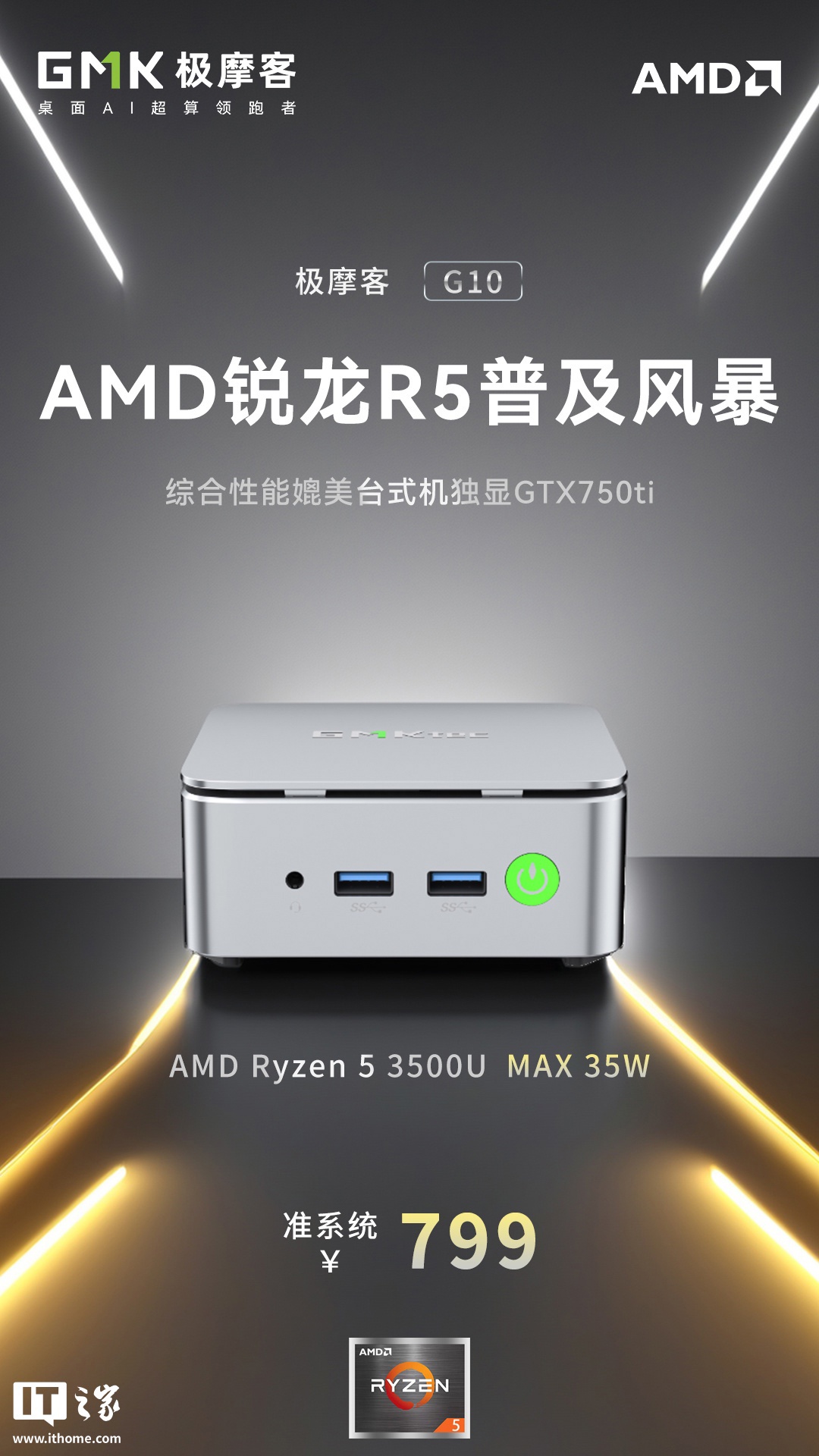 极摩客锐龙 5 3500U 迷你主机 G10 新增准系统版上架，799 元