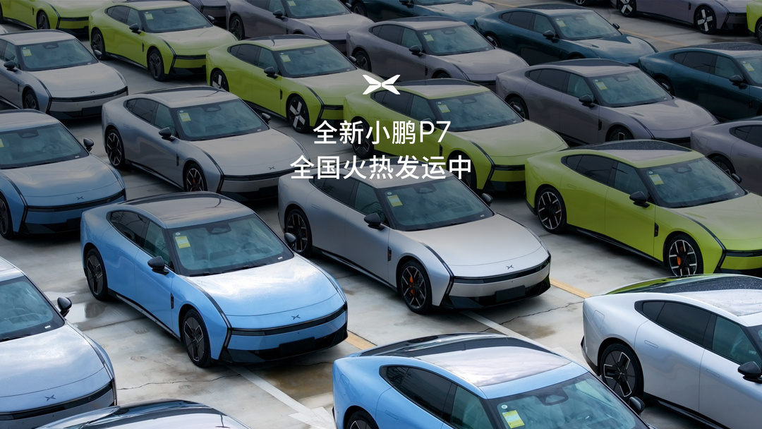 全新小鹏 P7 首批交付车辆已开启全国发运，8 月 27 日上市即交付